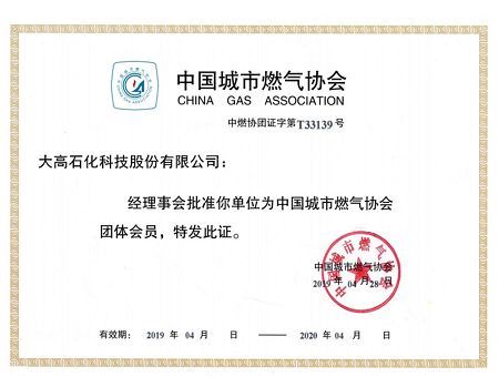 Member of China gas association(001) Member of China gas association(001)
